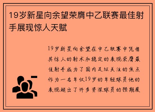 19岁新星向余望荣膺中乙联赛最佳射手展现惊人天赋