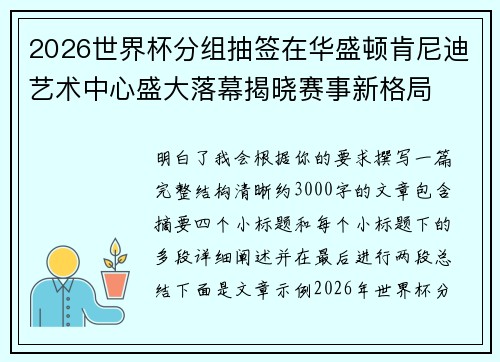 2026世界杯分组抽签在华盛顿肯尼迪艺术中心盛大落幕揭晓赛事新格局