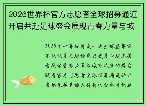 2026世界杯官方志愿者全球招募通道开启共赴足球盛会展现青春力量与城市风采 2026世界杯官方志愿者全球招募通道开启共赴足球盛会展现青春力量与城市风采
