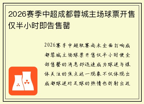 2026赛季中超成都蓉城主场球票开售仅半小时即告售罄 2026赛季中超成都蓉城主场球票开售仅半小时即告售罄