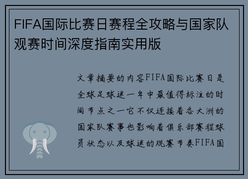 FIFA国际比赛日赛程全攻略与国家队观赛时间深度指南实用版