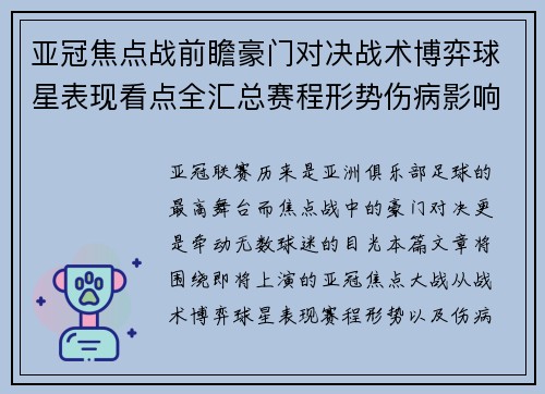 亚冠焦点战前瞻豪门对决战术博弈球星表现看点全汇总赛程形势伤病影响