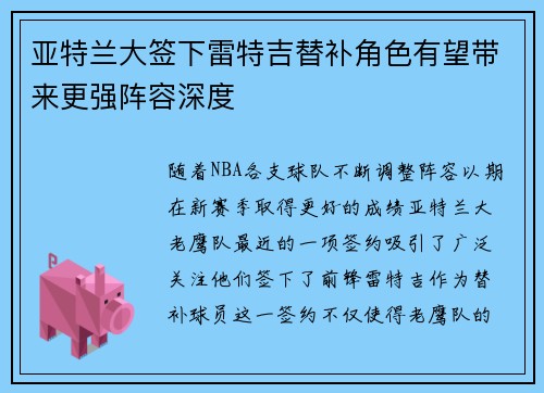 亚特兰大签下雷特吉替补角色有望带来更强阵容深度 亚特兰大签下雷特吉替补角色有望带来更强阵容深度