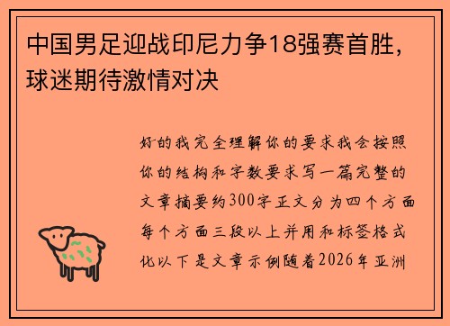 中国男足迎战印尼力争18强赛首胜，球迷期待激情对决