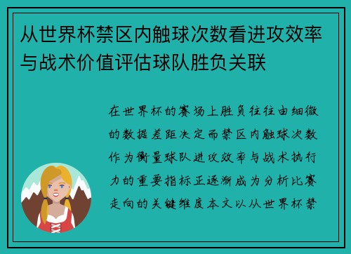 从世界杯禁区内触球次数看进攻效率与战术价值评估球队胜负关联 从世界杯禁区内触球次数看进攻效率与战术价值评估球队胜负关联
