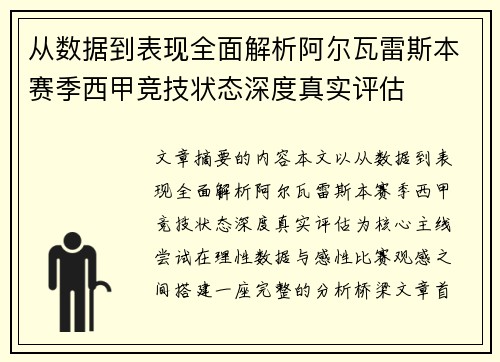 从数据到表现全面解析阿尔瓦雷斯本赛季西甲竞技状态深度真实评估 从数据到表现全面解析阿尔瓦雷斯本赛季西甲竞技状态深度真实评估