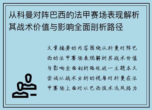 从科曼对阵巴西的法甲赛场表现解析其战术价值与影响全面剖析路径 从科曼对阵巴西的法甲赛场表现解析其战术价值与影响全面剖析路径
