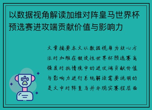 以数据视角解读加维对阵皇马世界杯预选赛进攻端贡献价值与影响力