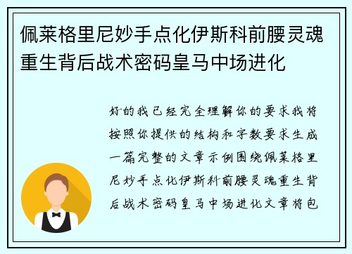 佩莱格里尼妙手点化伊斯科前腰灵魂重生背后战术密码皇马中场进化 佩莱格里尼妙手点化伊斯科前腰灵魂重生背后战术密码皇马中场进化
