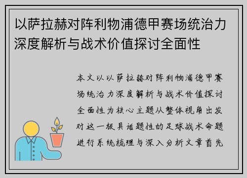 以萨拉赫对阵利物浦德甲赛场统治力深度解析与战术价值探讨全面性