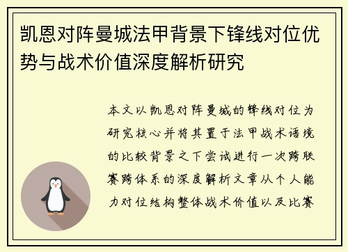 凯恩对阵曼城法甲背景下锋线对位优势与战术价值深度解析研究