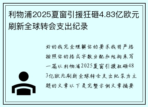 利物浦2025夏窗引援狂砸4.83亿欧元刷新全球转会支出纪录 利物浦2025夏窗引援狂砸4.83亿欧元刷新全球转会支出纪录