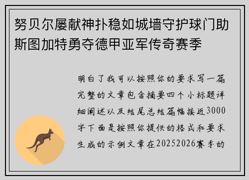 努贝尔屡献神扑稳如城墙守护球门助斯图加特勇夺德甲亚军传奇赛季