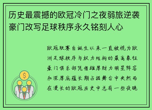 历史最震撼的欧冠冷门之夜弱旅逆袭豪门改写足球秩序永久铭刻人心
