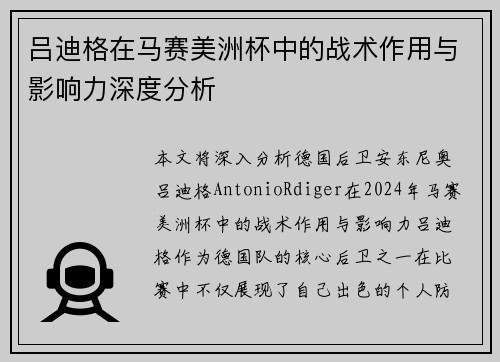 吕迪格在马赛美洲杯中的战术作用与影响力深度分析