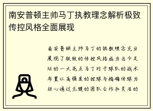 南安普顿主帅马丁执教理念解析极致传控风格全面展现