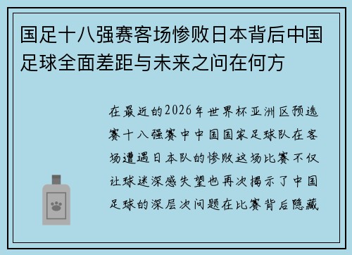 国足十八强赛客场惨败日本背后中国足球全面差距与未来之问在何方 国足十八强赛客场惨败日本背后中国足球全面差距与未来之问在何方
