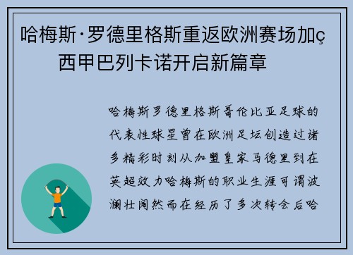 哈梅斯·罗德里格斯重返欧洲赛场加盟西甲巴列卡诺开启新篇章