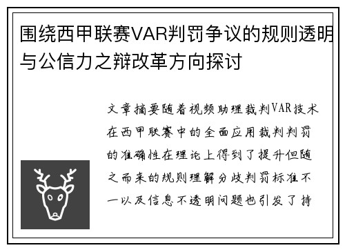 围绕西甲联赛VAR判罚争议的规则透明与公信力之辩改革方向探讨