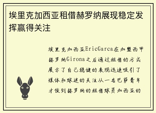 埃里克加西亚租借赫罗纳展现稳定发挥赢得关注 埃里克加西亚租借赫罗纳展现稳定发挥赢得关注