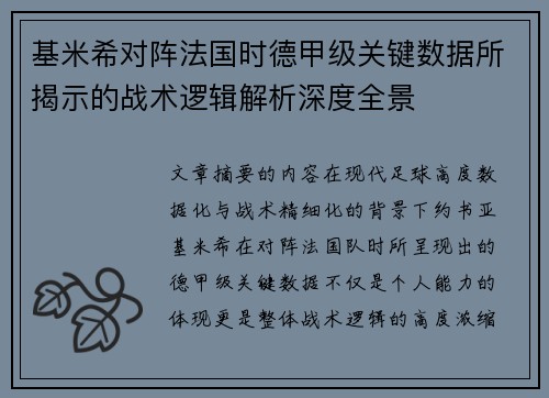 基米希对阵法国时德甲级关键数据所揭示的战术逻辑解析深度全景