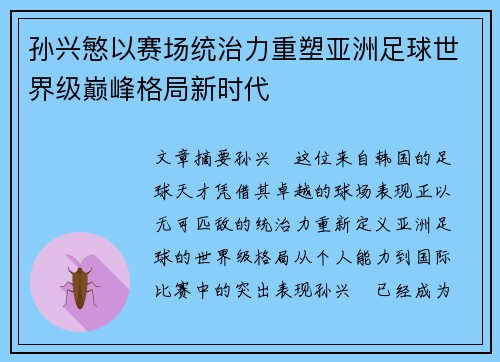 孙兴慜以赛场统治力重塑亚洲足球世界级巅峰格局新时代