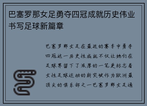 巴塞罗那女足勇夺四冠成就历史伟业书写足球新篇章 巴塞罗那女足勇夺四冠成就历史伟业书写足球新篇章