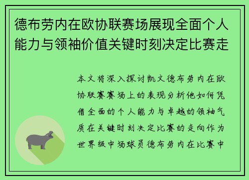 德布劳内在欧协联赛场展现全面个人能力与领袖价值关键时刻决定比赛走向 德布劳内在欧协联赛场展现全面个人能力与领袖价值关键时刻决定比赛走向
