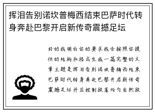 挥泪告别诺坎普梅西结束巴萨时代转身奔赴巴黎开启新传奇震撼足坛