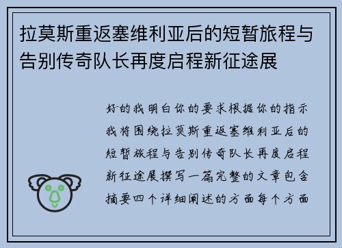 拉莫斯重返塞维利亚后的短暂旅程与告别传奇队长再度启程新征途展