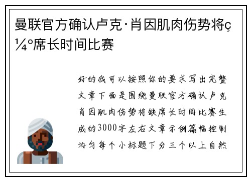 曼联官方确认卢克·肖因肌肉伤势将缺席长时间比赛