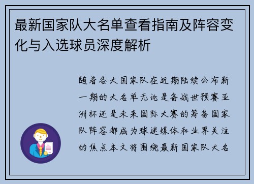 最新国家队大名单查看指南及阵容变化与入选球员深度解析