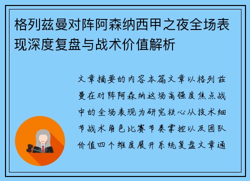 格列兹曼对阵阿森纳西甲之夜全场表现深度复盘与战术价值解析
