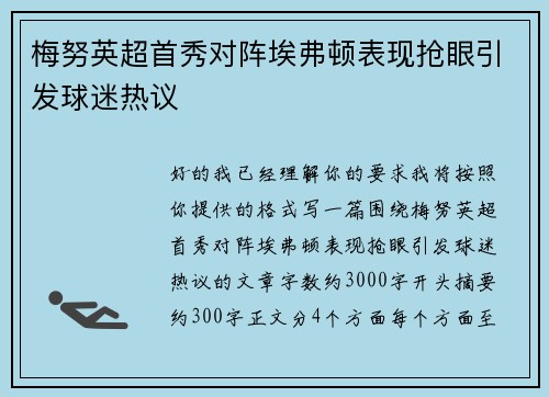 梅努英超首秀对阵埃弗顿表现抢眼引发球迷热议