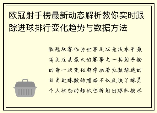 欧冠射手榜最新动态解析教你实时跟踪进球排行变化趋势与数据方法
