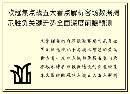 欧冠焦点战五大看点解析客场数据揭示胜负关键走势全面深度前瞻预测 欧冠焦点战五大看点解析客场数据揭示胜负关键走势全面深度前瞻预测