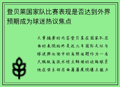 登贝莱国家队比赛表现是否达到外界预期成为球迷热议焦点