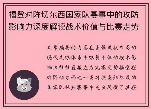 福登对阵切尔西国家队赛事中的攻防影响力深度解读战术价值与比赛走势