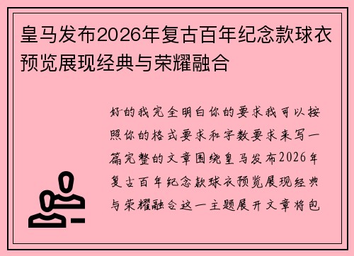 皇马发布2026年复古百年纪念款球衣预览展现经典与荣耀融合