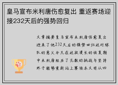 皇马宣布米利唐伤愈复出 重返赛场迎接232天后的强势回归 皇马宣布米利唐伤愈复出 重返赛场迎接232天后的强势回归