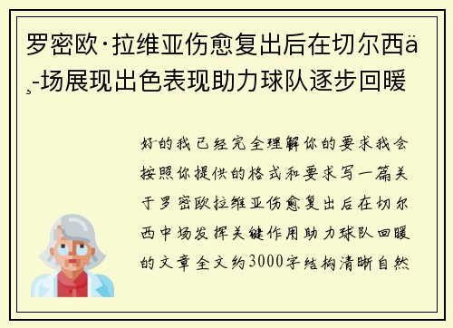 罗密欧·拉维亚伤愈复出后在切尔西中场展现出色表现助力球队逐步回暖