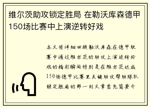 维尔茨助攻锁定胜局 在勒沃库森德甲150场比赛中上演逆转好戏