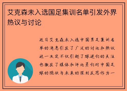 艾克森未入选国足集训名单引发外界热议与讨论