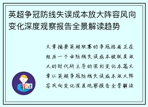 英超争冠防线失误成本放大阵容风向变化深度观察报告全景解读趋势