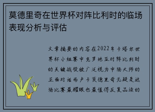 莫德里奇在世界杯对阵比利时的临场表现分析与评估 莫德里奇在世界杯对阵比利时的临场表现分析与评估