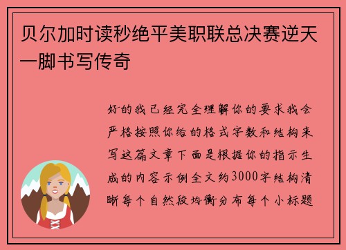 贝尔加时读秒绝平美职联总决赛逆天一脚书写传奇 贝尔加时读秒绝平美职联总决赛逆天一脚书写传奇