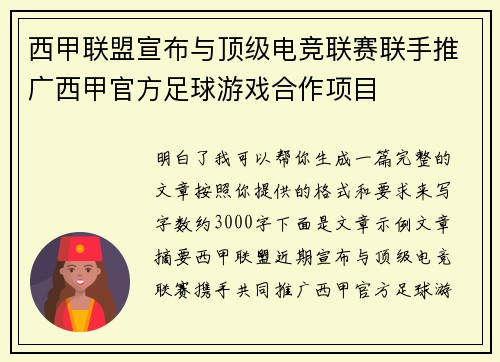 西甲联盟宣布与顶级电竞联赛联手推广西甲官方足球游戏合作项目 西甲联盟宣布与顶级电竞联赛联手推广西甲官方足球游戏合作项目