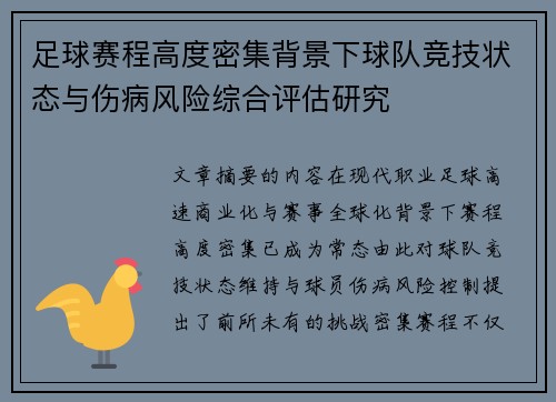 足球赛程高度密集背景下球队竞技状态与伤病风险综合评估研究