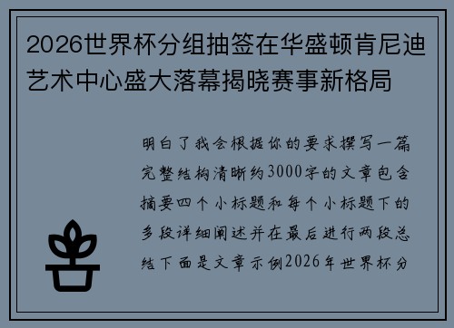 2026世界杯分组抽签在华盛顿肯尼迪艺术中心盛大落幕揭晓赛事新格局 2026世界杯分组抽签在华盛顿肯尼迪艺术中心盛大落幕揭晓赛事新格局