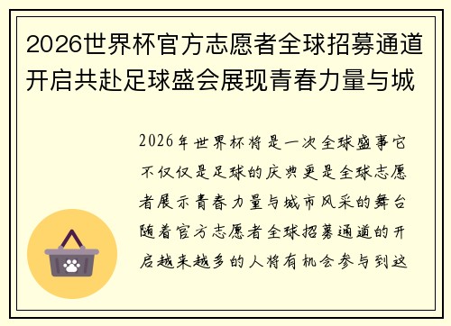 2026世界杯官方志愿者全球招募通道开启共赴足球盛会展现青春力量与城市风采